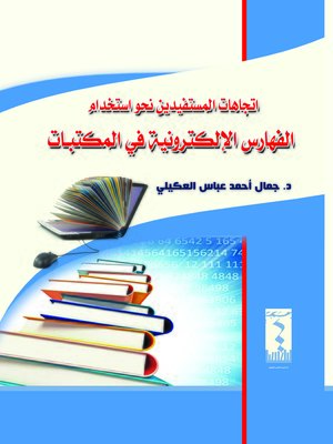 cover image of اتجاهات المستفيدين نحو استخدام الفهارس الإلكترونية في المكتبات
